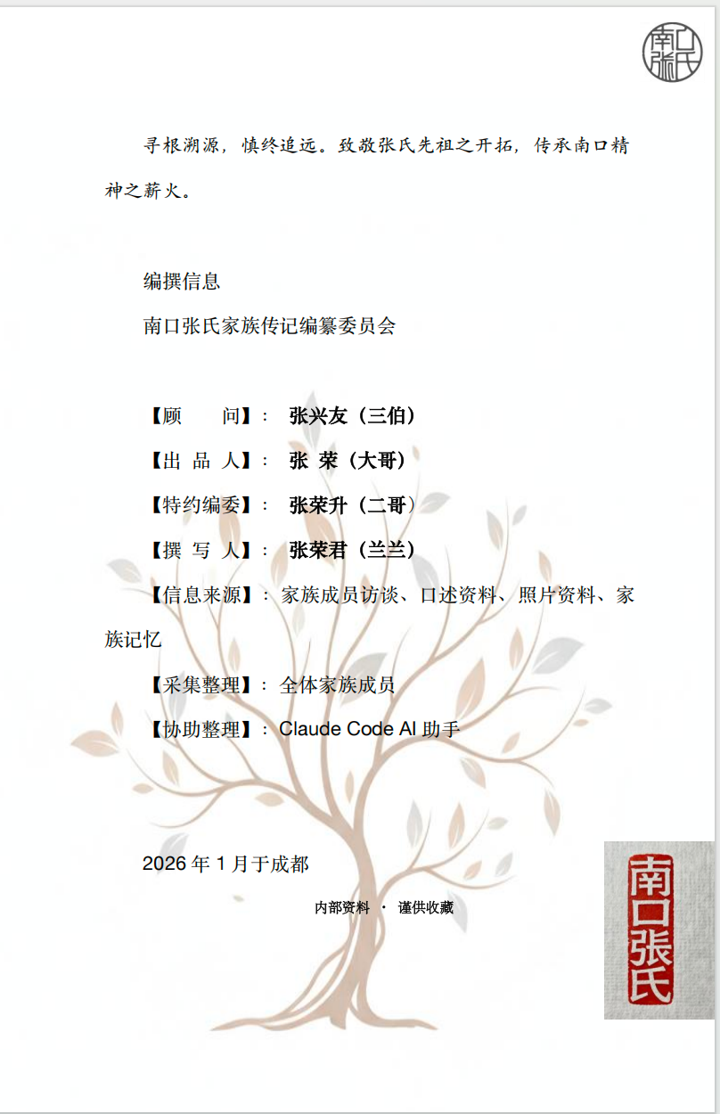 南口张家家族传记封底