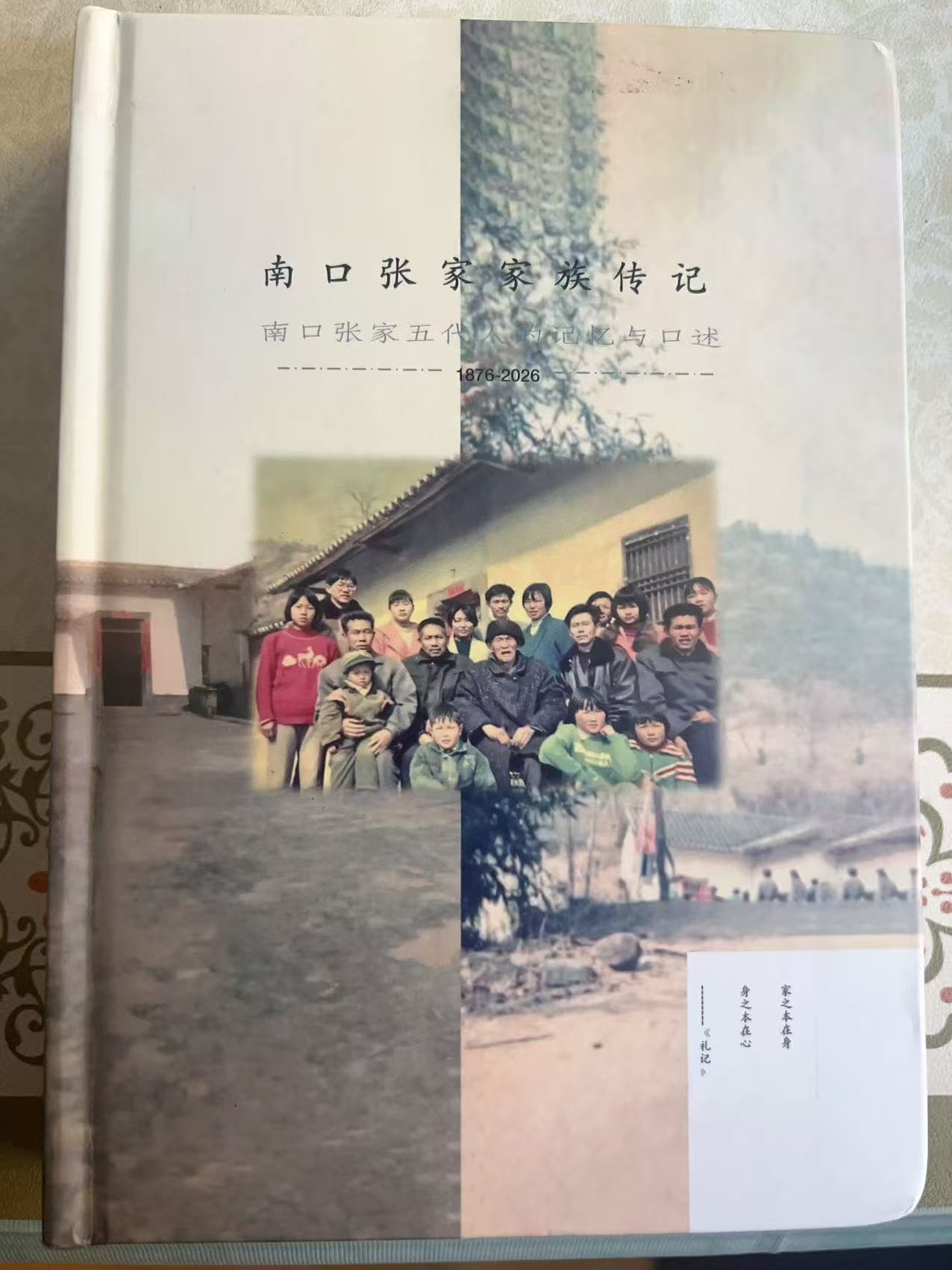 《南口张家家族传记》书籍封面
