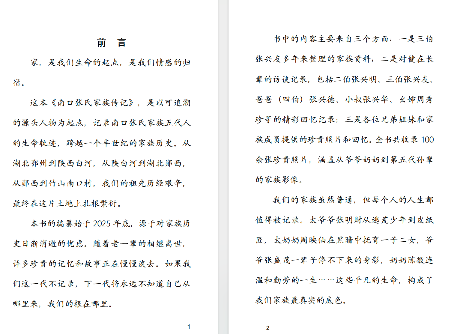 南口张家家族传记序言