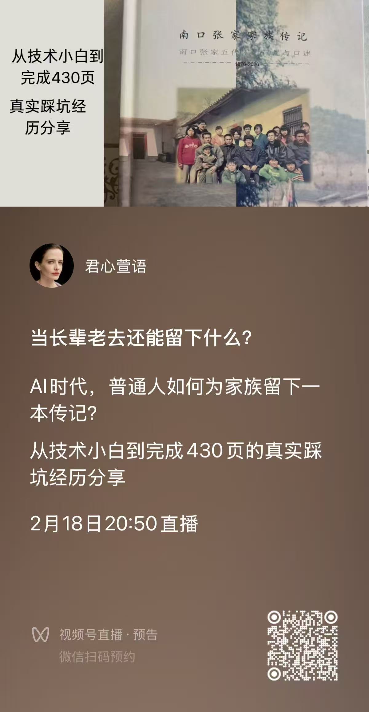 视频号直播：从技术小白到完成430页家族传记