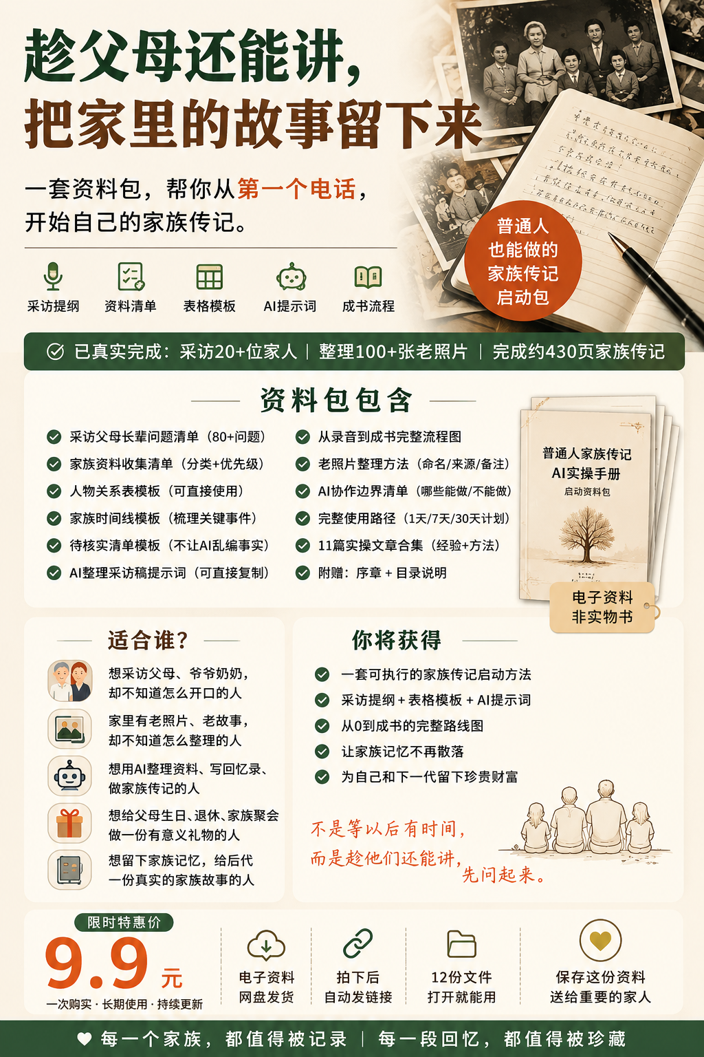 普通人家族传记AI实操手册